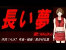 【MEIKO】長い夢【カバー曲】