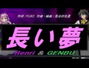 【GENBU&Renri】長い夢【カバー曲】