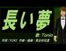 【TONIO】長い夢【カバー曲】