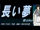 【PIKO】長い夢【カバー曲】
