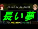 【Masayo＆Masao】長い夢【カバー曲】