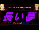 【Naomi＆Naoki】長い夢【カバー曲】