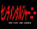 センチメンタルジャーニー