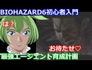 BIOHAZARD 6 初心者入門用 最強エージェント育成動画 013 バイオハザード