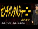 【ニコカラ】センチメンタルジャーニー【off vocal】