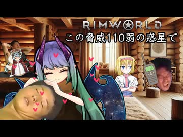 【Rimworld淫夢】この脅威110弱の惑星で.mp8
