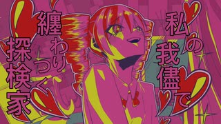 誘拐少女 / 重音テト