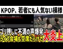 K-POPが若者の間でも全然流行ってないと話題に！紅白や奈良県知事のゴリ押しにZ世代も不満爆発してると模様...