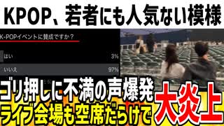 K-POPが若者の間でも全然流行ってないと話題に！紅白や奈良県知事のゴリ押しにZ世代も不満爆発してると模様...