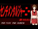 【MEIKO】センチメンタルジャーニー【カバー曲】