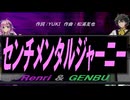 【GENBU&Renri】センチメンタルジャーニー【カバー曲】