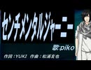 【PIKO】センチメンタルジャーニー【カバー曲】