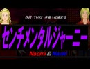 【Naomi＆Naoki】センチメンタルジャーニー【カバー曲】