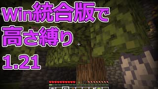 【Minecraft】win統合版高さ縛り1.21 07