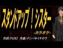 【ニコカラ】スタンドアップ！シスター【off vocal】