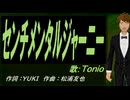 【TONIO】センチメンタルジャーニー【カバー曲】