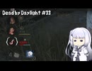 【Dead by Daylight】PCデビュー３３日目　最近のイベントモードでよく見る光景【アリアルさん実況】
