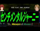 【Masayo＆Masao】センチメンタルジャーニー【カバー曲】