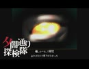 【夕闇通り探検隊】100日後にﾀﾋぬワシ`　part114【ゲーム実況】