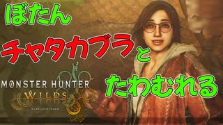 ぼたん、弓でチャタカブラと戯れる