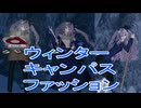 【PSO2NGS】ウィンターキャンパスファッション【ソフトウェアトーク実況】