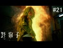 【野狗子:slittrehead】九龍の街を初見で駆け抜ける実況【#21】