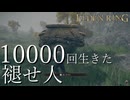【実況】10000回生きた褪せ人 99~103回目【エルデンリング】