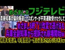 【フジテレビ】斎藤知事の偏向報道してスポンサーが不買運動受けたりしてめざまし8終了!!改変で逃げるも兵庫全副知事から提訴され崩壊開始w視聴率低迷、中居問題一気に追求されヤバすぎるw