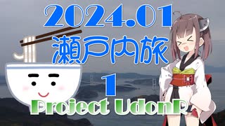 【うどんR×ロードバイク】瀬戸内旅2024.01 その1 ふたたび、サンライズ旅
