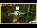 【Stray】みんなの元に帰りたくて.....#11【ゲーム実況】