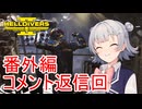 【Helldivers 2】六花ちゃん　ヘルダイバーになる　第11.5話【VOICEPEAK実況】