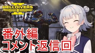 【Helldivers 2】六花ちゃん　ヘルダイバーになる　第11.5話【VOICEPEAK実況】