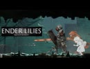 操作ガバガバな地下探索【Enderlilies】