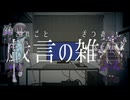 【悪棺満・悪棺純】戯言の雑音【UTAUカバー】