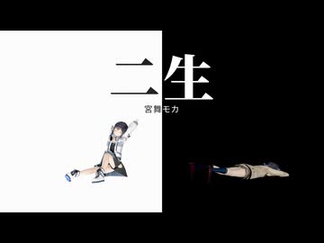 二生 / feat.宮舞モカ