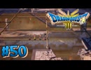 【初見実況】ドラクエ3リメイクやるわ #50 ネタバレ注意！【HD-2D版】