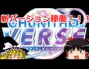 【ゆっくり実況】CHUNITHM　VERSE最新（大嘘）情報局　【CHUNITHM】
