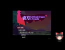 東方Artificial Dream in Arcadiaの低音ヴォイスな初プレイ配信１【SFCの女神転◯っぽい東方のゲーム】