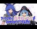 【MUGEN】アーシェットと真理抱く幼女がｷｬｯｷｬｳﾌﾌするだけ【ストーリー】