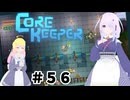【ふじろぎ】Core Keeper #５６