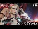 FFⅦ　REBIRTH　クラウド縛り　その20