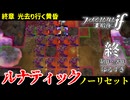 暗夜ルナティック、ノーリセットに挑戦！その手が拓く未来は…【ファイアーエムブレムif暗夜王国】#64