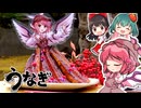 思わず二度見！？ミスティア・ローレライの贅沢うな重ドレスの作り方？！【料理】【ゆっくり実況】【東方プロジェクト】ドレスケーキシリーズ第３０弾