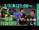 【ライブ配信】近松門左衛門（究極）を「ナウシカ&しろ」が初見攻略&ユーザーとマルチ！ 【モンスト】