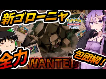 【ポケポケ】新ゴローニャ全力包囲網デッキ【ゆっくり実況・結月ゆかり実況】