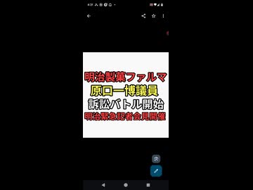 明治製菓ファルマ遂に原口一博議員を提訴　記者会見すると記者集める　林千勝のコメント欄あゅ