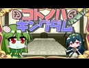 【迷宮キングダム】コトノハキングダム[Session1]◆再開◆【ボイロTRPG】