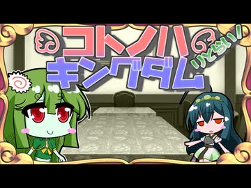 【迷宮キングダム】コトノハキングダム[Session1]◆再開◆【ボイロTRPG】