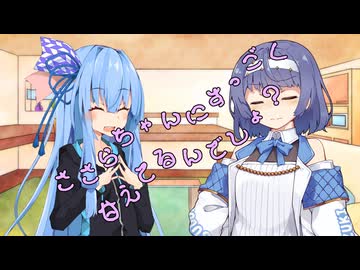 ことのはさんちの日常『ささらちゃんにすっごく甘えてるんでしょ？』編【えーあいぼいす劇場】
