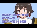 モンハン初心者のモンスターハンターライズ：サンブレイク実況プレイ第１０３目